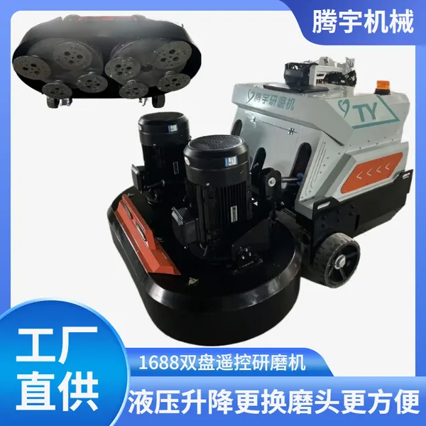 双盘研磨机1688型液压升降遥控操作混凝土路面水泥地面研磨机厂