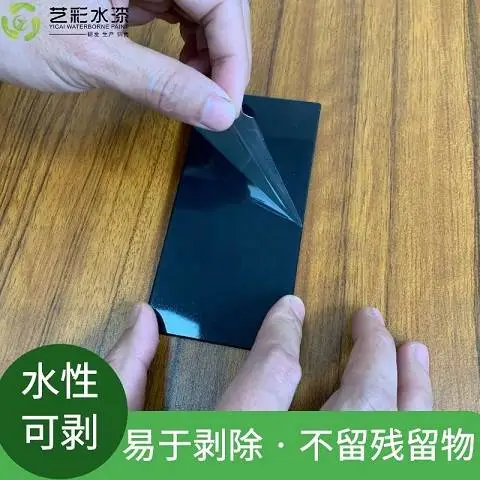 艺彩厂家直销可剥离水性漆 易于剥除 不留残留物 水性可剥离涂料
