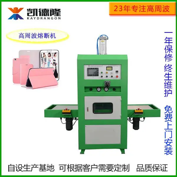 惠州凯隆高周波高频热合同步熔断机手机皮套压花设备8kw