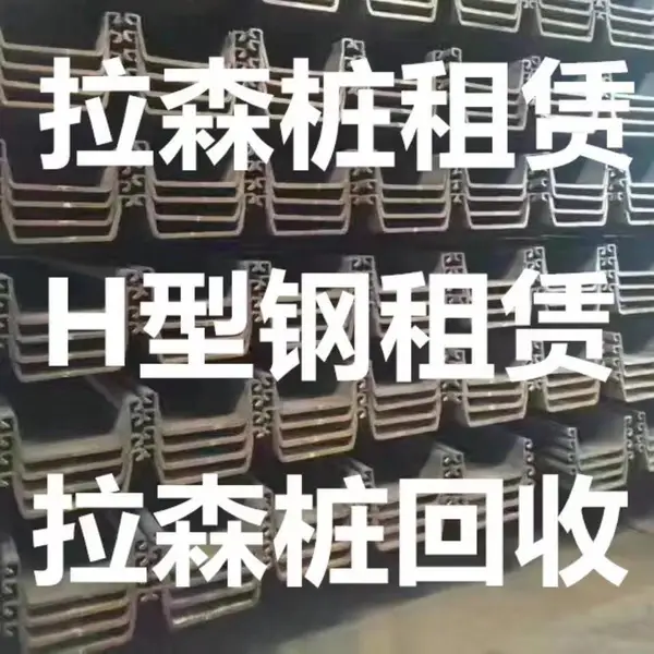 中钧华亿6米,9米,12米拉森钢板桩的工程打拔施工,租赁,销售,回收