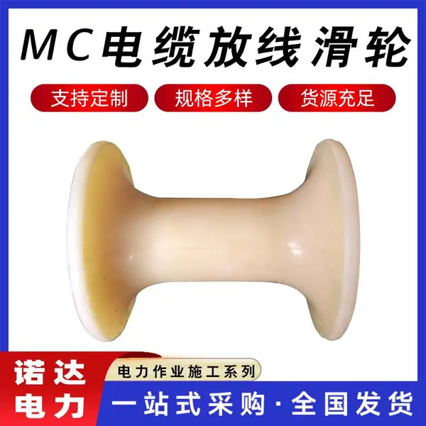 多用途MC包胶己内酰胺滑轮电力放线滑车起重机用浇筑尼龙滑轮诺达