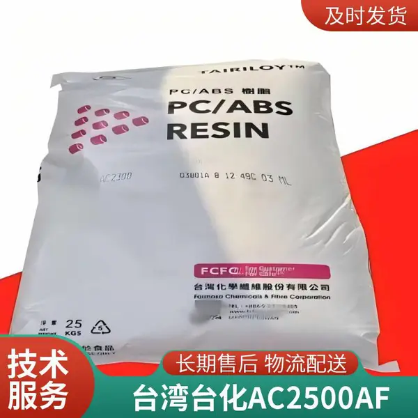 PC/ABS 台化 AC2500AF 高流动 耐热级 通用级 注塑级 电子电器部件