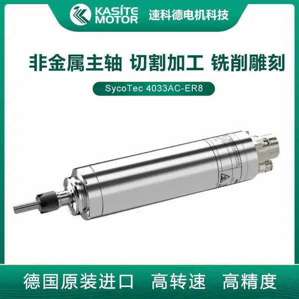 SycoTec熔喷模头微孔加工电主轴 熔喷布模具打孔高速电机