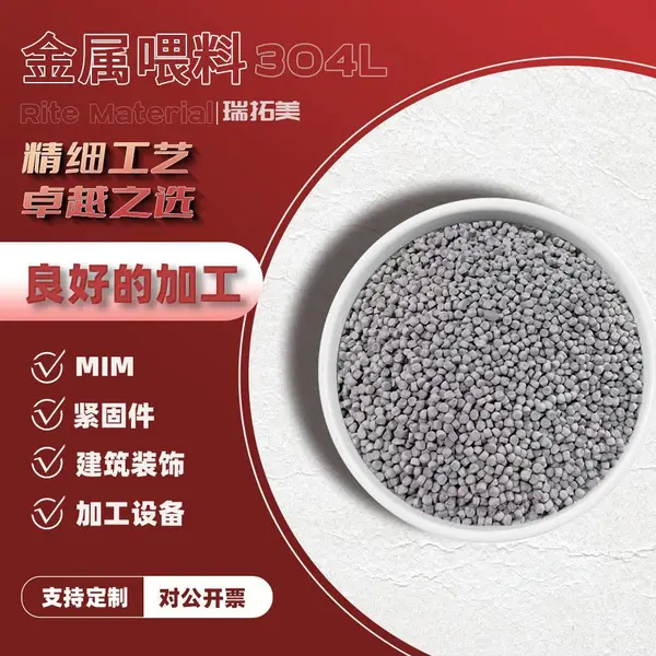 304L不锈钢金属喂料MIM金属注射成型颗粒雾化法水雾法高流动316L
