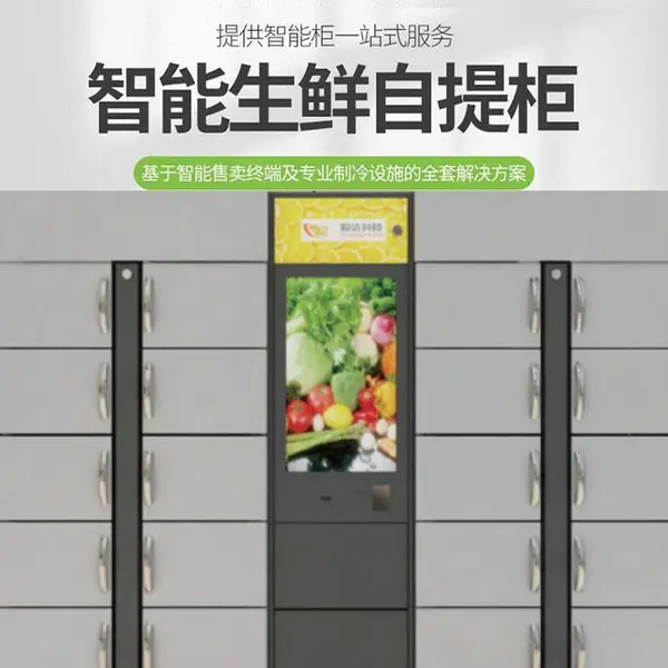 毅迈 智能生鲜柜商用超市蔬菜水果保鲜柜饮料冷藏展示柜 生鲜自提柜