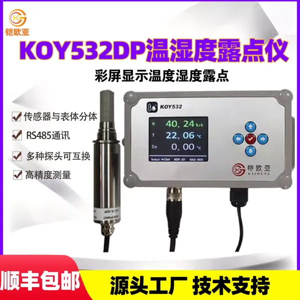 铠欧亚温湿度计露点仪KOY532DP彩屏显示温度湿度在线露点传感器