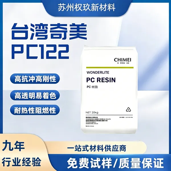 供应 高流动PC-122 低粘度注塑级 高透明 高抗冲 薄壁产品专用原料
