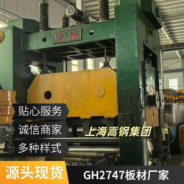 GH2747高温合金板耐蚀耐热现货批发上海厂家直供