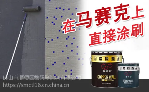 能在马赛克上直接涂刷的外墙漆由吉林数码彩涂料厂家生产
