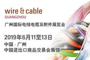 广州国际电线电缆及附件展览会