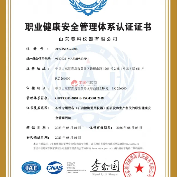 职业健康安全管理体系认证证书