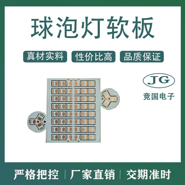 球泡灯软板 单面板白板线路板 PCB柔性线路板 led软灯板