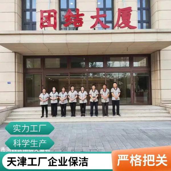 盛杰(天津)物业管理河北区和东区快捷小区保洁外包大型活动保洁多少钱经验丰富迅速上门保洁清洗承包工程