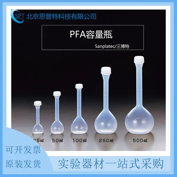 Sanplatec/三博特 PFA容量瓶25-500mL可选 64-3680-82
