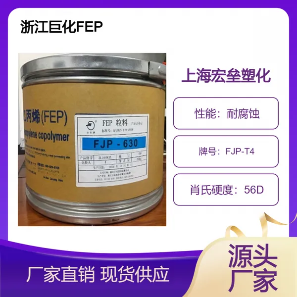 浙 江巨化 FEP FJP-T4 高强度 抗冲击 耐电弧性 耐老化 高流动