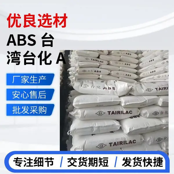 ABS塑料 TAIRILAC®台化ANC120 耐燃级 5VB阻燃 电源插座材料