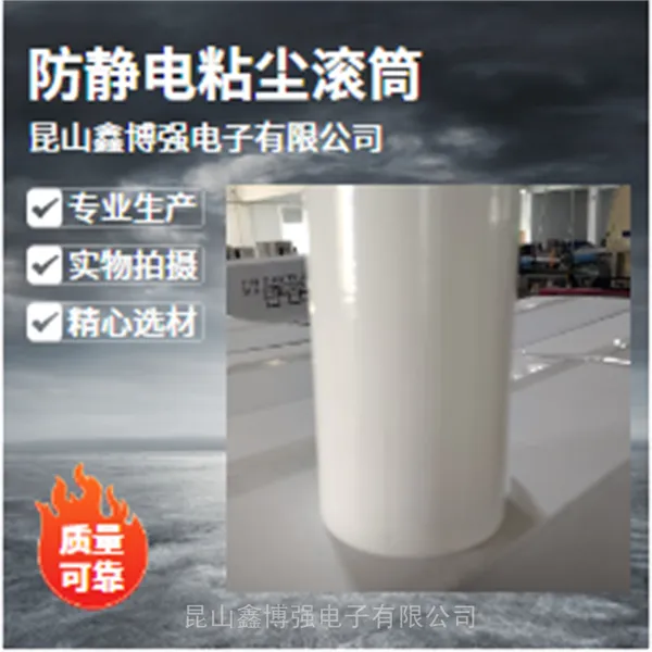 粘尘滚筒2寸鑫博强推动半导体防静电新启点原厂直发