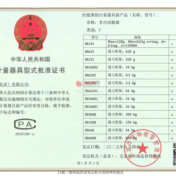 中华人民共和国计量器具型式批准证书