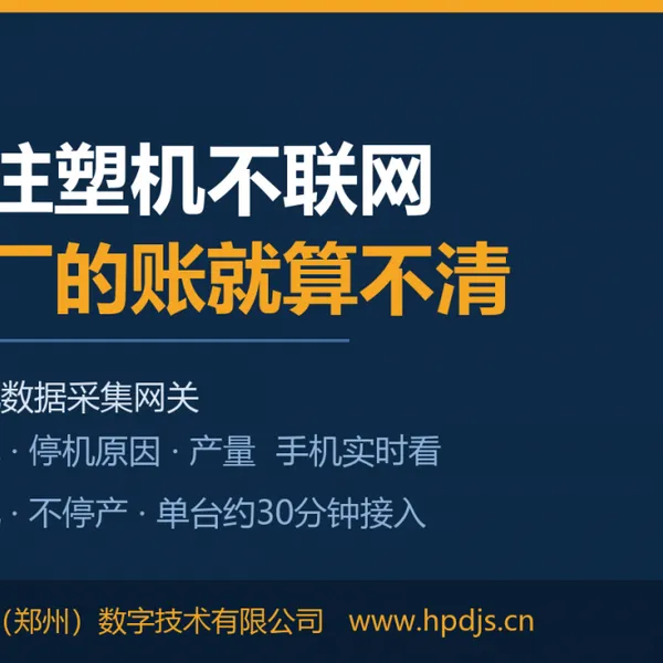 每模参数自动记录可回溯,偏离工艺卡即刻报警,批量不良第一模拦住,质量追溯有档案。