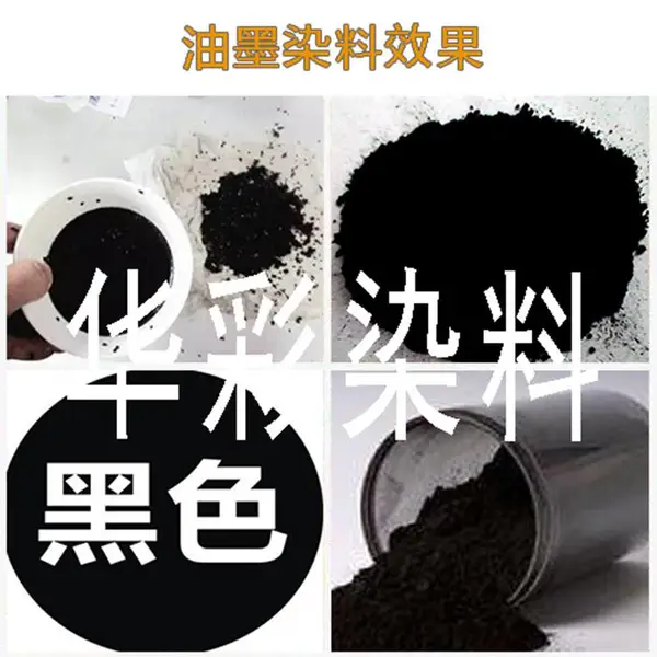 墨水染料 黑色墨水染料 染料墨水 油墨染料 油墨黑染色剂 墨水黑染料