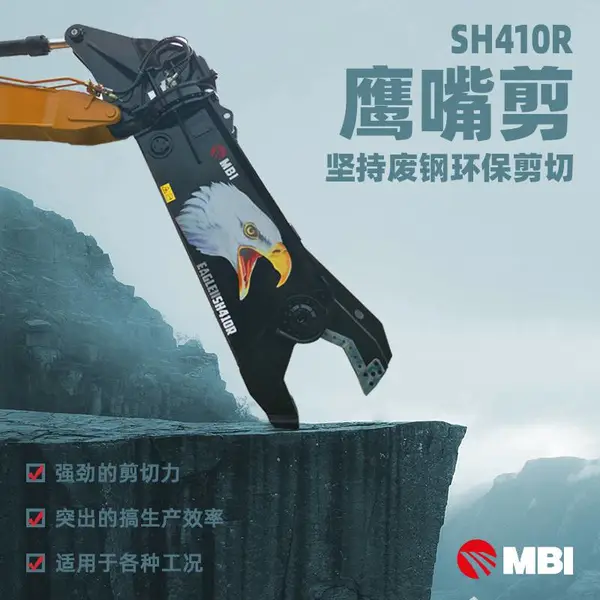 鹰嘴剪SH310R 意大利MBI进口 可用于废旧汽车解体