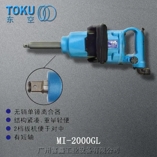 原装日本TOKU东空工业级气动工具:风扳 MI-2000GL