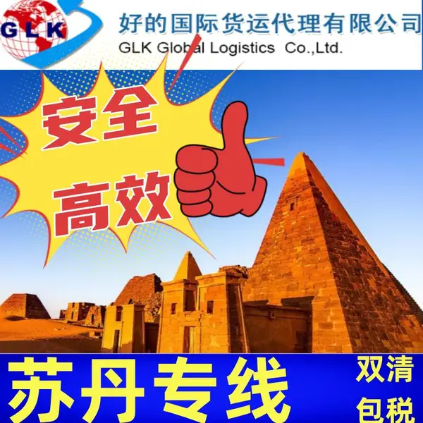 跨境物流航空运输 到苏丹国际空运 国际货代服务