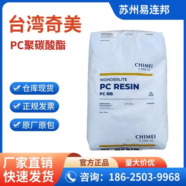 聚碳酸酯PC 台 湾奇美PC-110 透明 易着色 中等流动性 汽车灯罩 容器 箱包