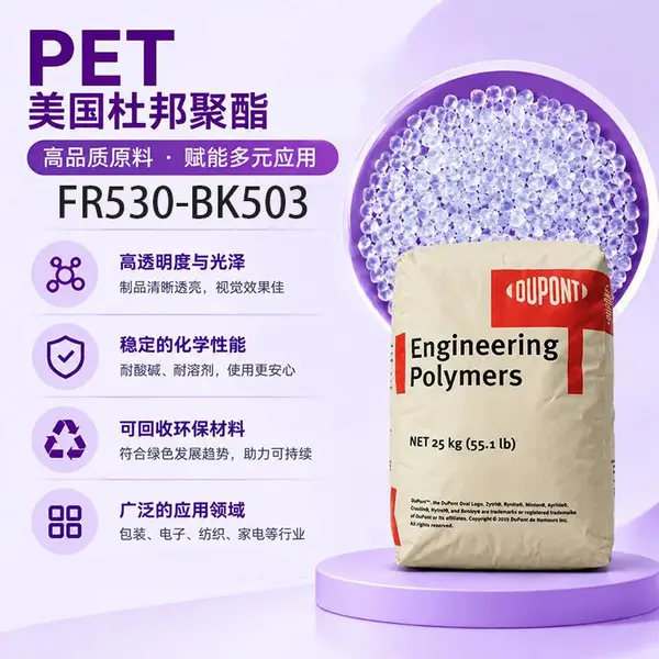 美国杜邦 FR530-BK503 PET 抗蠕变 耐化学品 尺寸稳定 塑胶原料