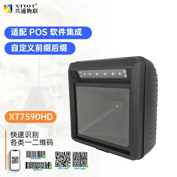 兴通XT7590HD商超收银扫码枪高速扫码平台药品追溯批量条码扫描器