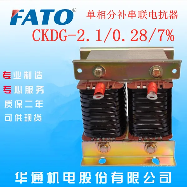 江苏南京哪里有直销华通CKDG-2.1/0.28/7%分补单相串联电抗器