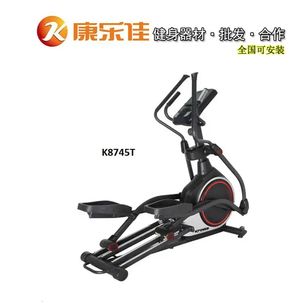 康乐佳K8745T椭圆机运动健身设备免费设计上门安装增票