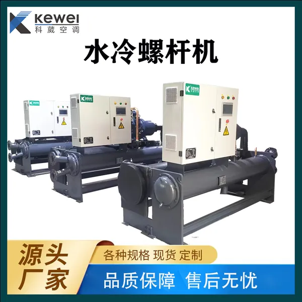 科葳 源头工厂水冷工业螺杆冷水机(带热回收)