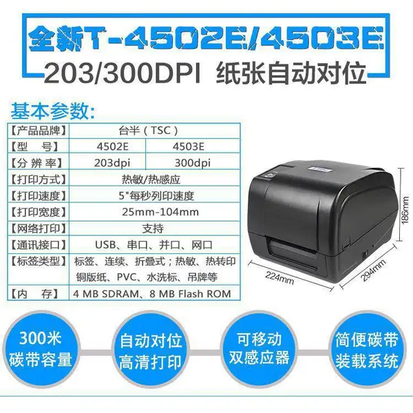TSC台半T-4503E T-300A 条码打印机 水洗标吊牌 二维码固定资产