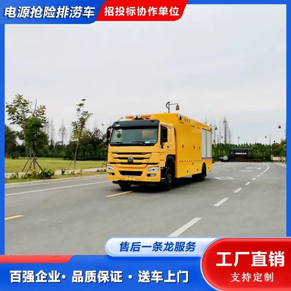 重汽豪沃救险车 抢险排涝车 野外露天作业 全国可送车