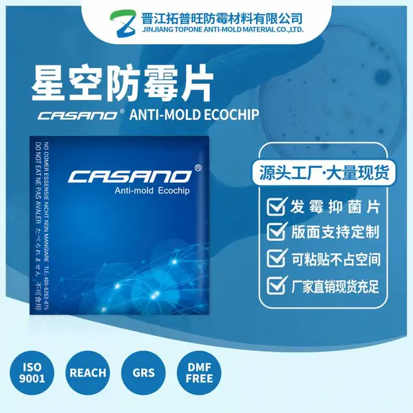 供应CASANO星空防霉贴批发木制品皮革制品防潮吸湿鞋服箱包防霉片