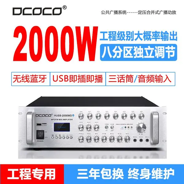 DCOCO 迪科科 HUSB1000W 学校商场大功率广播喇叭音箱功放