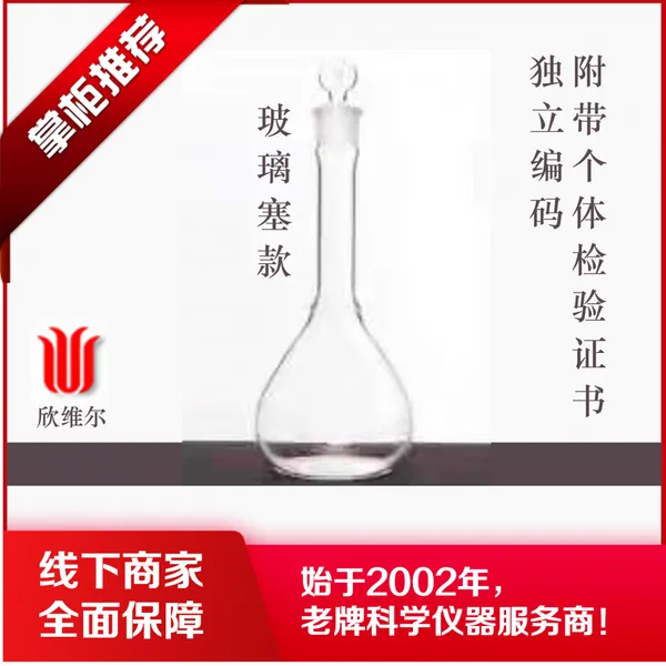 容量瓶 高 精度 厚壁 个体检验证书 独立编码 欣维尔