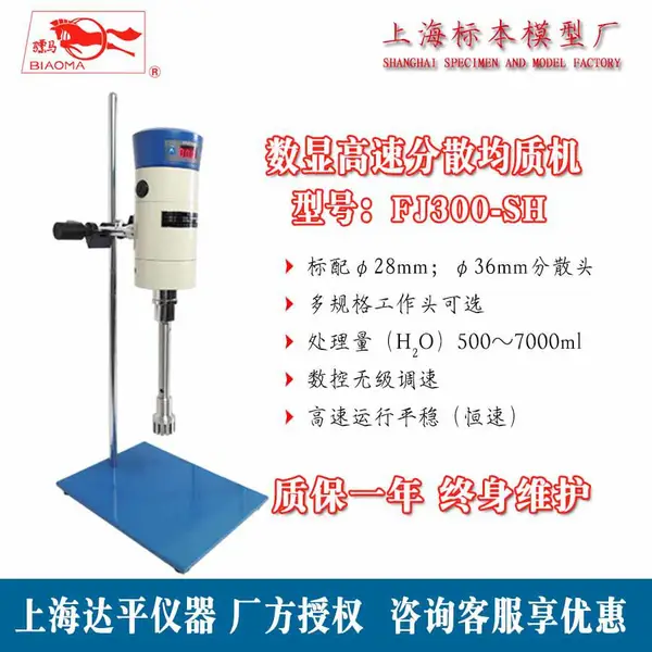 骠马牌数显恒速高速分散均质机FJ300-SH样品制备高效混合机