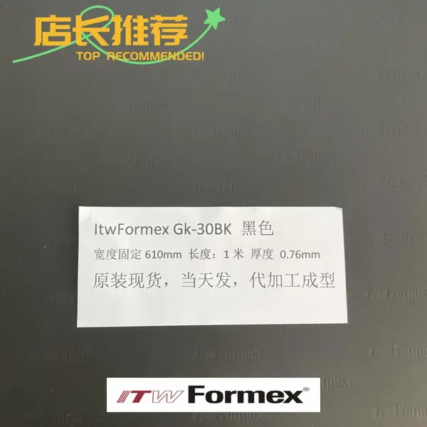 原装美国ITW Formex GK-30BK厚度0.76MM防火高压高温麦拉PP绝缘片