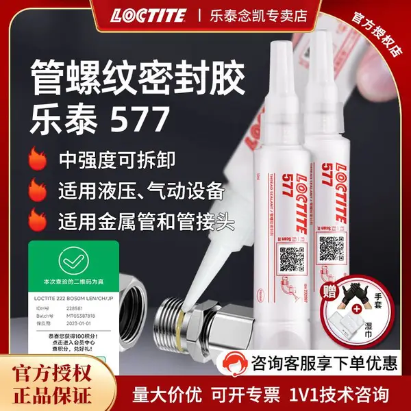 乐泰密封胶567 577 565液体生料带 耐油管螺纹密封厌氧胶50ML
