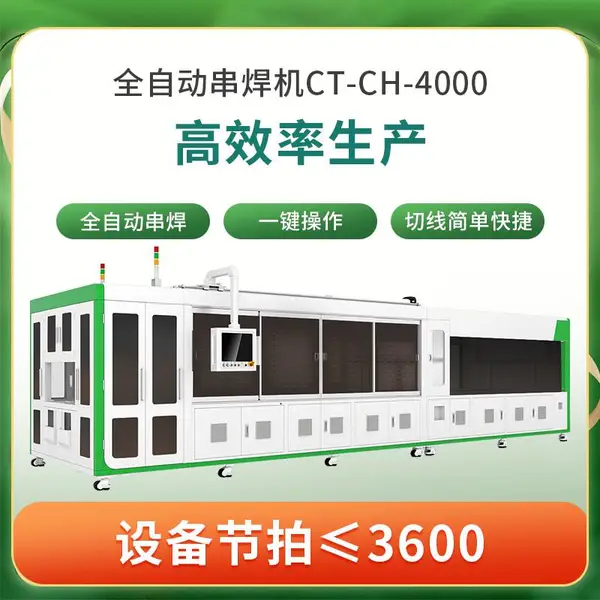 激光焊接机价格 多主栅全自动串焊机CT-CH-4000 实体厂家