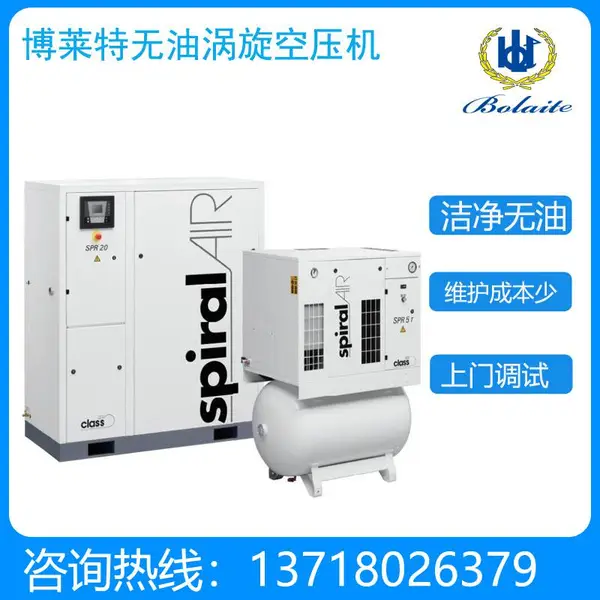 博莱特无油涡旋空压机SPR8 5.5KW0.58立方 洁净压缩空气
