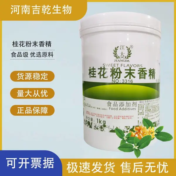桂花粉末香精 食品级 天然使用香料 高浓度 持久耐高温