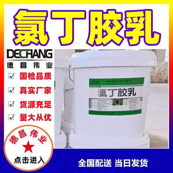 氯丁胶乳 阴离子涂料助剂阳离子水泥防腐胶 北京德昌伟业20公斤