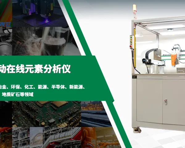 工业自动化采矿业能谱仪在线自动化解决方案 欢迎来电 江西观世科技供应