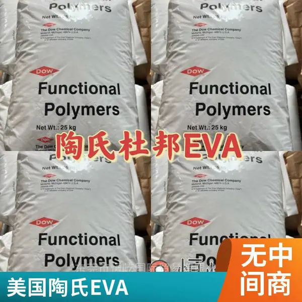 陶氏 EVA 3190 抗氧化 耐低温 热熔 食品接触 挤出 发泡成型