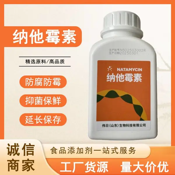 伟日 纳他霉 素食品级 防腐剂 食品添加 现货速发