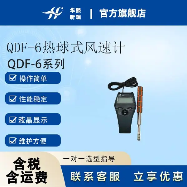 QDF-6热球式风速计 性能稳定 华熙昕瑞厂家直售