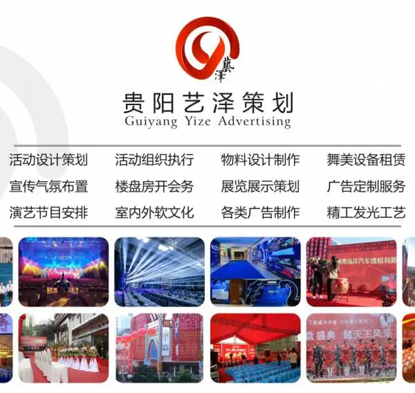 贵阳活动策划/活动执行/活动物料制作/广告宣传/舞台设备/活动搭建